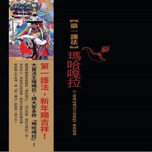 第一護法：瑪哈嘎拉-《二臂瑪哈嘎拉日修簡軌》實修教導