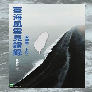 臺灣風雲見證錄（政論篇·下冊）