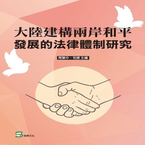 大陸建構兩岸和平發展的法律體制研究