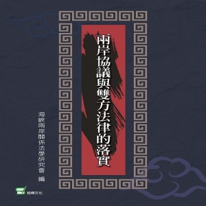 兩岸協議與雙方法律的落實
