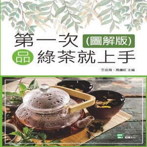 第一次品綠茶就上手(圖解版)