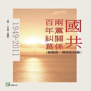 國共兩黨關係百年糾葛(圖鑑版)：兩岸對峙篇