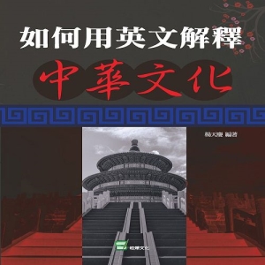如何用英文解釋中華文化