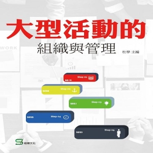 大型活動的組織與管理