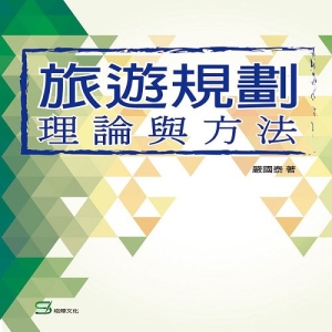 旅遊規劃理論與方法