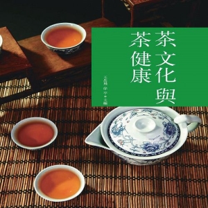 茶文化與茶健康