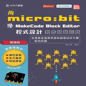 輕課程 用micro:bit 學MakeCode Block Editor 程式設計 製作簡單小遊戲含邁客盃運算思維與創意設計大賽範例試題 - 最新版(第二版)