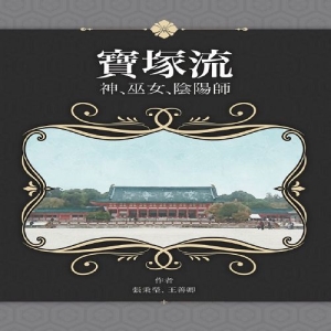 寶塚流：神、巫女、陰陽師