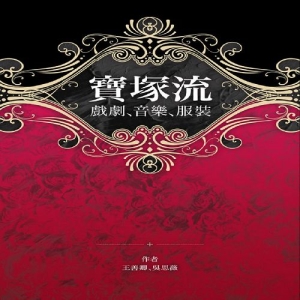 寶塚流：戲劇、音樂、服裝