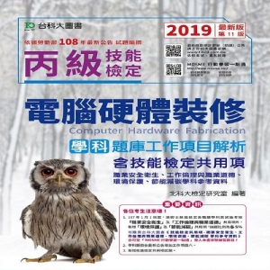 丙級電腦硬體裝修學科題庫工作項目解析含技能檢定共用項 - 職業安全衛生、工作倫理與職業道德、環境保護、節能減碳學科參考資料 - 2019年最新版(第十一版) - 附贈MOSME行動學習一點通