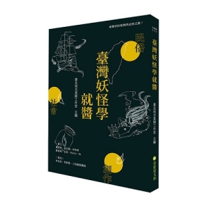 臺灣妖怪學就醬