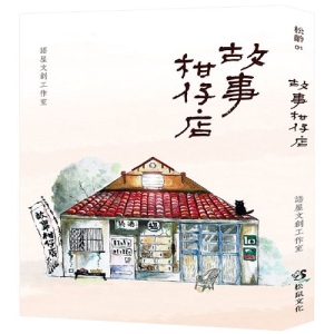故事柑仔店