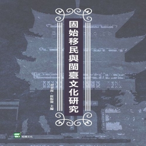 固始移民與閩臺文化研究