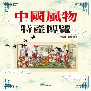 中國風物特產博覽