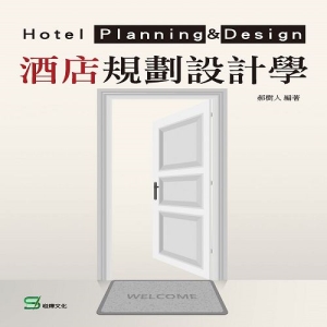 酒店規劃設計學