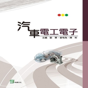 汽車電工電子