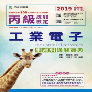 丙級工業電子學術科通關寶典-2019年最新版(第十版)-附贈MOSME行動學習一點通