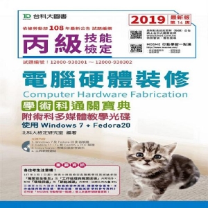 丙級電腦硬體裝修學術科通關寶典附術科多媒體教學光碟(使用Windows 7 + Fedora20) - 2019年最新版(第十四版) - 附贈MOSME行動學習一點通