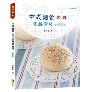 中式麵食乙丙級完勝密技-水調和類