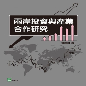 兩岸投資與產業合作研究