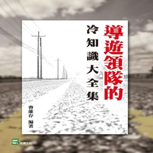 導遊領隊的冷知識大全集