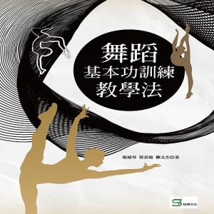 舞蹈基本功訓練教學法