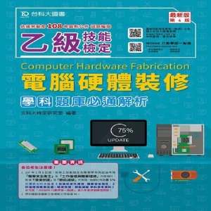 乙級電腦硬體裝修學科題庫必通解析-(第四版)-附贈MOSME行動學習一點通