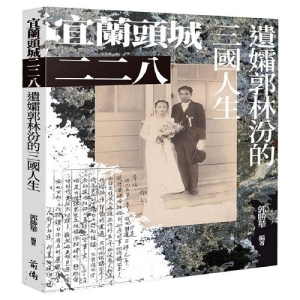 宜蘭頭城二二八：遺孀郭林汾的三國人生