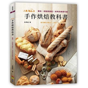 手作烘焙教科書:麵包、西點與餅乾╳美味的無限可能
