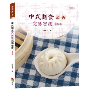 中式麵食乙丙級完勝密技-發麵類