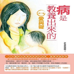 病是教養出來的【第二集】：愛與礙(一位中醫師從教育與疾病的因果，看華德福教學)第二版