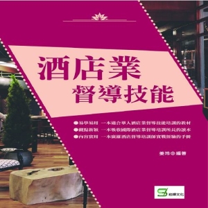 酒店業督導技能