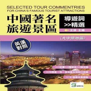 中國著名旅遊景區導遊詞精選：英漢對照（大中原地區）