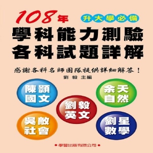 108年學科能力測驗各科試題詳解