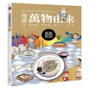 漫畫萬物由來-麵