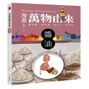漫畫萬物由來-醬油