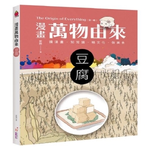 漫畫萬物由來-豆腐
