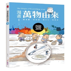 漫畫萬物由來-鹽