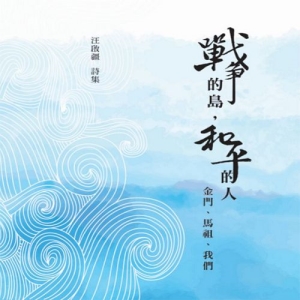 戰爭的島，和平的人：金門、馬祖、我們