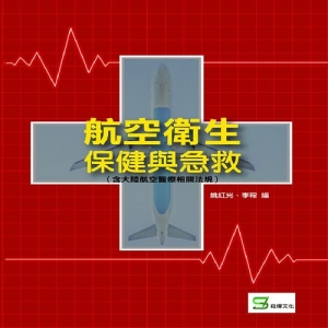 航空衛生保健與急救（含大陸航空醫療相關法規）