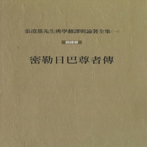 密勒日巴尊者傳