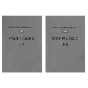 密勒日巴大師歌集（上、下冊不分售）