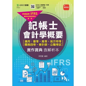 記帳士會計學概要(適用普考、高考、地方特考、關務四等、會計師、公職考試)實作寶典含解析本 - 最新版 - 附贈MOSME行動學習一點通