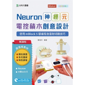 輕課程 Neuron神經元電控積木創意設計 - 使用mBlock5慧編程含雷射切割技巧