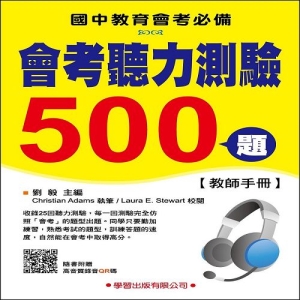 會考聽力測驗500題【教師手冊】