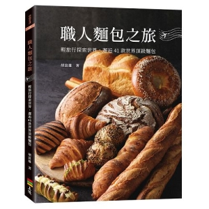 職人麵包之旅-輕旅行探索世界，邂逅41款世界頂級麵包