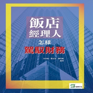 飯店經理人怎樣駕馭財務