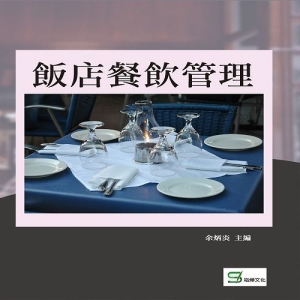 飯店餐飲管理