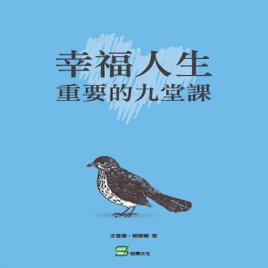 幸福人生 重要的九堂課