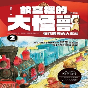 故宮裡的大怪獸2:御花園裡的火車站